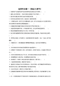 高考生物第一轮复习知识点挖空专项练习 选择性必修一《稳态与调节》（原卷版+答案解析）