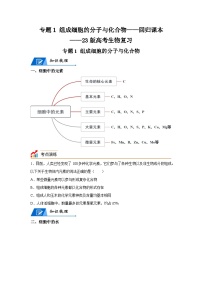 高考生物第一轮复习知识点挖空专项练习 专题1组成细胞的分子与化合物-回归课本-23版高考生物复习（原卷版+答案解析）