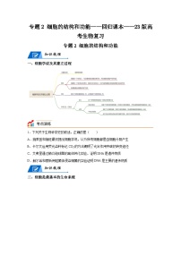 高考生物第一轮复习知识点挖空专项练习 专题2细胞的结构和功能-回归课本-23版高考生物复习（原卷版+答案解析）