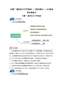 高考生物第一轮复习知识点挖空专项练习 专题7遗传的分子学基础-回归课本-23版高考生物复习（原卷版+答案解析）