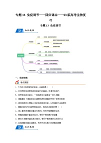 高考生物第一轮复习知识点挖空专项练习 专题13免疫调节-回归课本-23版高考生物复习（原卷版+答案解析）