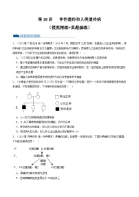 2024年高考生物一轮复习讲练测（新教材新高考）第18讲 伴性遗传和人类遗传病（练习）（原卷版+答案解析）