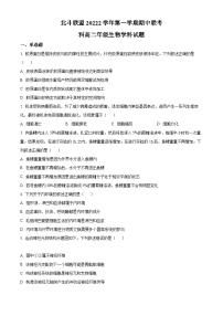 精品解析：浙江省北斗联盟2022-2023学年高二上学期期中联考生物试题（原卷版+答案解析）