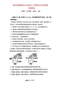 贵州省贵阳2023_2024高三生物上学期10月月考试题无答案