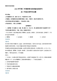 2024浙江省浙南名校联盟高二下学期开学考试生物试题含解析