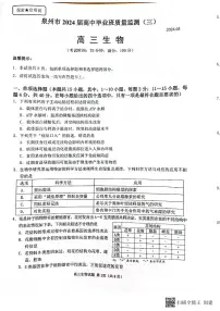 2024届福建省泉州市高三下学期毕业班质量监测（三）生物试题