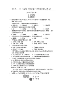 浙江省绍兴市第一中学2023-2024学年高一下学期开学考试生物试卷