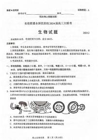 福建名校联盟全国优质校2024届二月高三下学期大联考-生物试题及答案