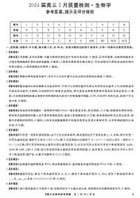 河南省部分重点中学2024届高三下学期二月质量检测生物试题答案