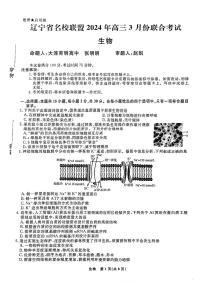 2024届辽宁省辽宁名校联盟(东北三省联考)模拟高三生物试卷和答案