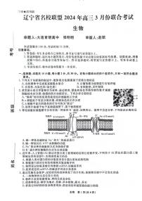 2024辽宁省名校联盟高三下学期3月联合考试生物PDF版含解析