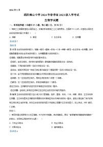 四川省绵阳南山中学2023-2024学年高一下学期2月开学考试生物试题（Word版附解析）