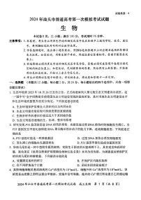 2024届广东省汕头市普通高考第一次模拟考试生物试卷(含答案)