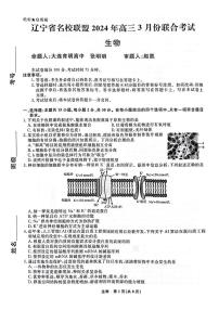 2024届辽宁省名校联盟高三下学期3月联考生物试题