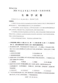 2024茂名高三上学期第一次综合测试（一模）生物PDF版含答案