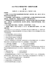 广东省汕头市2024届高三下学期第一次模拟考试生物试卷（Word版附答案）