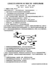 江西省五市九校协作体2023届高三第一次联考生物试题及答案