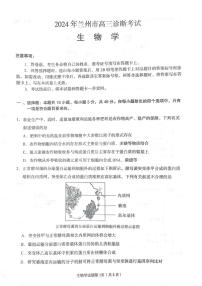 2024届甘肃省兰州市高三下学期诊断考试生物试卷