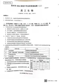 福建省2024届泉州市高三下学期毕业班质量监测（三）生物试题