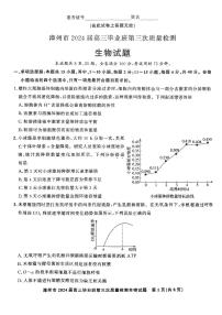 2024届福建省漳州市高三毕业班第三次质量检测三模生物试题