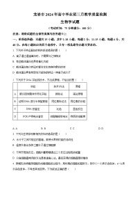 福建省龙岩市2023—2024学年高三下学期3月质检生物试题（Word版附解析）