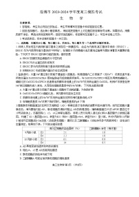 2024届山东省淄博市高三一模生物试题