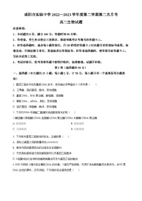 陕西省咸阳市实验中学2022-2023学年高二下学期第二次月考试题生物试卷（Word版附解析）