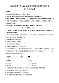 陕西省咸阳市实验中学2022-2023学年高一下学期第二次月考试题生物试卷（Word版附解析）