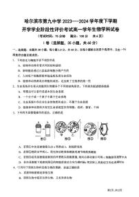 黑龙江省哈尔滨市第九中学校2023-2024学年高一下学期开学学业阶段性评价考试生物试卷