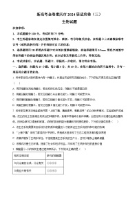 重庆市大足中学2023-2024学年高三下学期3月适应性考试生物试卷（Word版附解析）