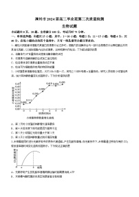 2024届福建省漳州市高三第三次质量检测三模生物试题(无答案)