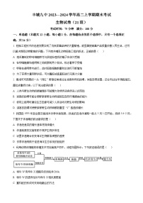 江西省宜春市丰城市九中日新班2023-2024学年高二上学期期末生物试题（原卷版+解析版）