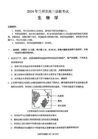 甘肃省兰州市2024届高三下学期一模诊断考试生物试卷（PDF版附答案）