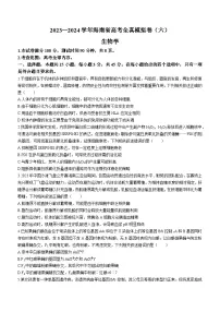 海南省部分学校2023-2024学年高三下学期高考全真模拟卷（六）生物试卷（Word版附解析）
