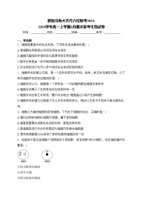 新疆乌鲁木齐市六校联考2023-2024学年高一上学期1月期末联考生物试卷(含答案)