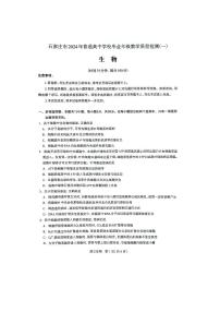 2024石家庄普通高中高三下学期教学质量检测（一）生物PDF版含答案