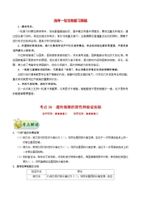 最新高考生物考点一遍过讲义 考点38 遗传规律的探究和验证实验