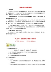 最新高考生物考点一遍过讲义 考点44 生物变异在育种上的应用