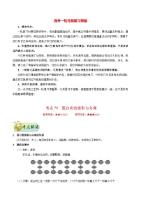 最新高考生物考点一遍过讲义 考点75 蛋白质的提取与分离