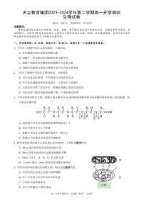 四川省雅安市天立教育集团2023-2024学年高一下学期开学考试生物试题