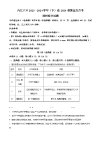 四川省内江市第六中学2023-2024学年高三下学期第五次月考生物试题（Word版附解析）