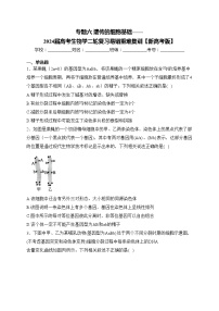 专题六 遗传的细胞基础——2024届高考生物学二轮复习易错重难集训【新高考版】(含答案)