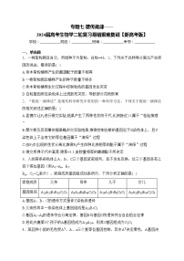 专题七 遗传规律——2024届高考生物学二轮复习易错重难集训【新高考版】(含答案)