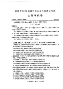 2024届湖北省武汉市高三下学期二月调研考试生物学试题