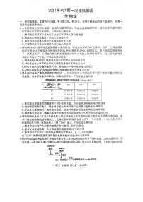 江西省南昌市2023-2024学年高三下学期第一次模拟测试生物试卷（PDF版附答案）