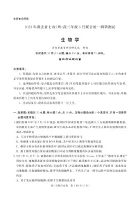 湖北省七市州2024届高三下学期3月联合统一调研测试生物试卷（PDF版附答案）