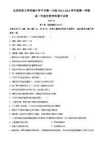 北京市北师大附中平谷第一分校2023-2024学年高一上学期期中生物试题（原卷版+解析版）