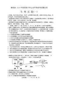 2024届山东省聊城市高三一模生物试题