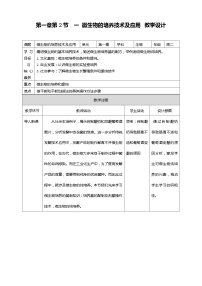 高中生物人教版 (2019)选择性必修3一 微生物的基本培养技术教案设计