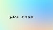 2025版高考生物一轮复习真题精练第十二章实验与探究第42练教材实验课件